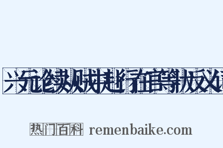 兴元论续从贼中赴行在官等状反义词是什么意思的图片
